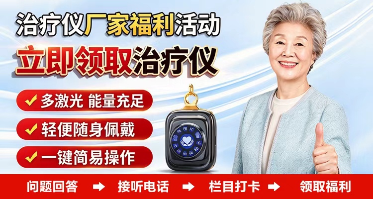 半导体激光治疗仪领取